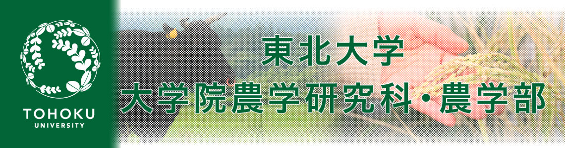 東北大学大学院農学研究科・農学部